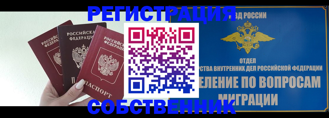 прописка в Подольске